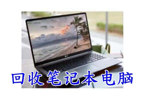 鼓楼区回收电脑