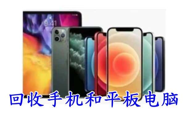 鼓楼区回收手机